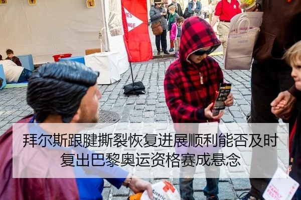 拜尔斯跟腱撕裂恢复进展顺利能否及时复出巴黎奥运资格赛成悬念