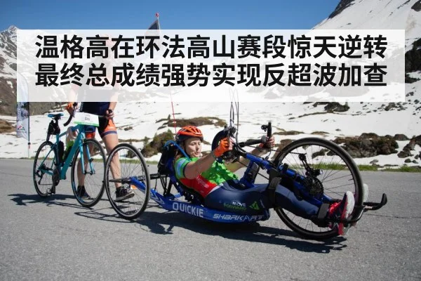 温格高在环法高山赛段惊天逆转最终总成绩强势实现反超波加查