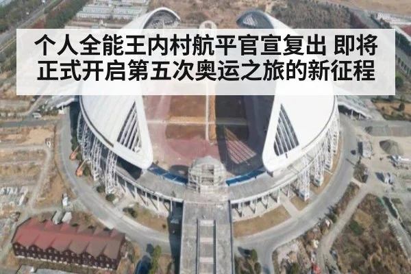 个人全能王内村航平官宣复出 即将正式开启第五次奥运之旅的新征程