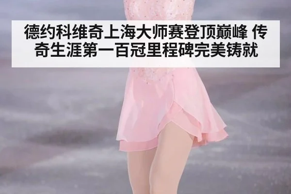 德约科维奇上海大师赛登顶巅峰 传奇生涯第一百冠里程碑完美铸就