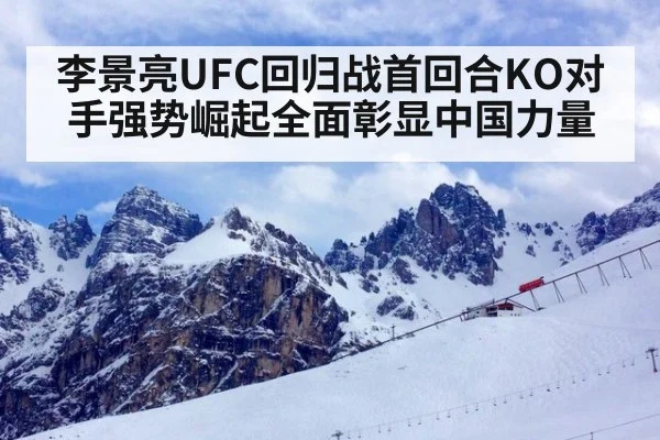 李景亮UFC回归战首回合KO对手强势崛起全面彰显中国力量